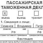 Бланк Пассажирской Таможенной Декларации На Русском Языке - фото 11